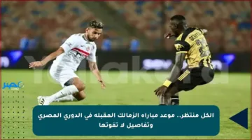 الكل منتظر.. موعد مباراة الزمالك المقبلة في الدوري المصري وتفاصيل لا تفوتها